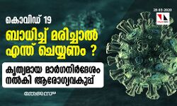 കൊവിഡ് 19 ബാധിച്ച് മരിച്ചാല്‍ എന്ത് ചെയ്യണം ? കൃത്യമായ മാര്‍ഗനിര്‍ദേശം നല്‍കി ആരോഗ്യവകുപ്പ്