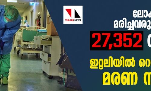 ലോകത്താകെ മരിച്ചവരുടെ എണ്ണം 27,352 ആയി; ഇറ്റലിയില്‍ റെക്കോര്‍ഡ് മരണ നിരക്ക്