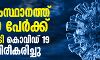 സംസ്ഥാനത്ത് 20 പേര്‍ക്ക് കൂടി കൊവിഡ് 19 സ്ഥിരീകരിച്ചു;   രണ്ടുപേര്‍ക്ക് സമ്പര്‍ക്കത്തിലൂടെ