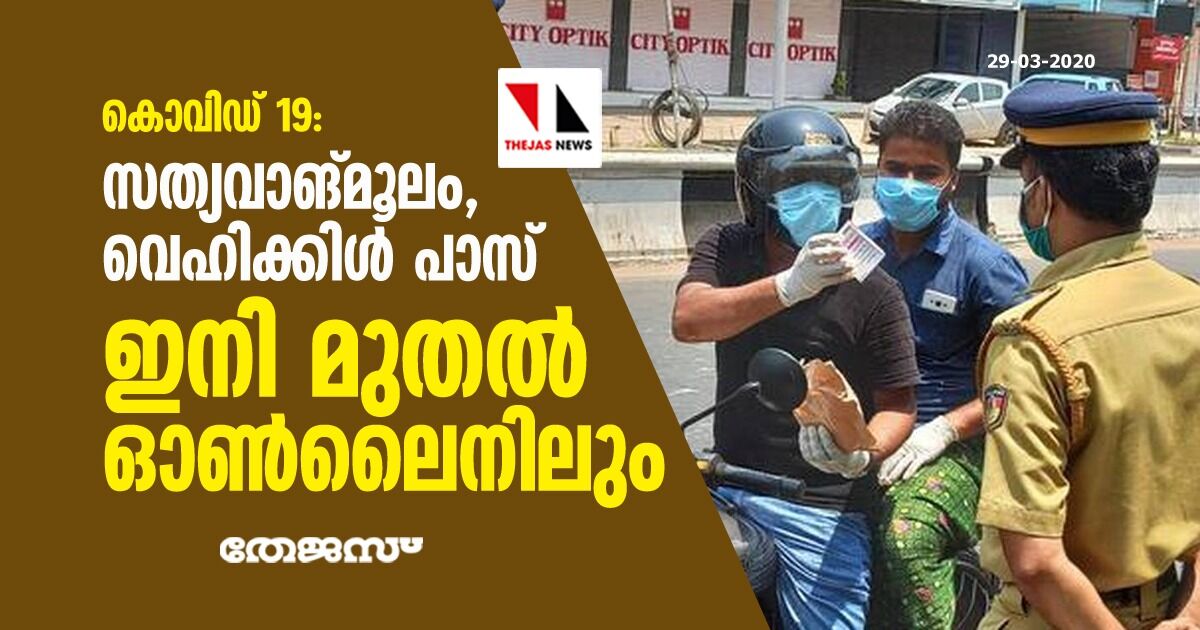 കൊവിഡ് 19: സത്യവാങ്മൂലം, വെഹിക്കിള്‍ പാസ് ഇനി മുതല്‍ ഓണ്‍ലൈനിലും