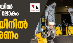 കൊറോണയില്‍ വിറങ്ങലിച്ച് ലോകം; സ്‌പെയിനില്‍ കൂട്ടമരണം