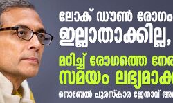 ലോക് ഡൗണ്‍ കൊവിഡ് 19 ഇല്ലാതാക്കില്ല, മറിച്ച് രോഗത്തെ നേരിടാന്‍ സമയം ലഭ്യമാക്കും: കടുത്ത ദിനങ്ങള്‍ പ്രവചിച്ച് നൊബേല്‍ പുരസ്‌കാര ജേതാവ് അഭിജിത് ബാനര്‍ജി