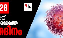 മാര്‍ച്ച് 28: കടന്നുപോയത് കൊറോണ കാലത്ത് ഏറ്റവുമധികം ദുരന്തം വിതച്ച ദിനം