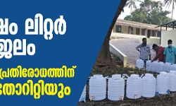 55 ലക്ഷം ലിറ്റര്‍ ടാങ്കര്‍ ജലം : കൊവിഡ് 19 പ്രതിരോധത്തിന് വാട്ടര്‍ അതോറിറ്റിയും