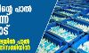 കേരളത്തിലെ പാൽ വേണ്ടെന്ന് തമിഴ്നാട്; ​മല​ബാ​ർ മേഖലയിൽ പാ​ൽ സം​ഭ​ര​ണം പ്ര​തി​സ​ന്ധി​യി​ൽ