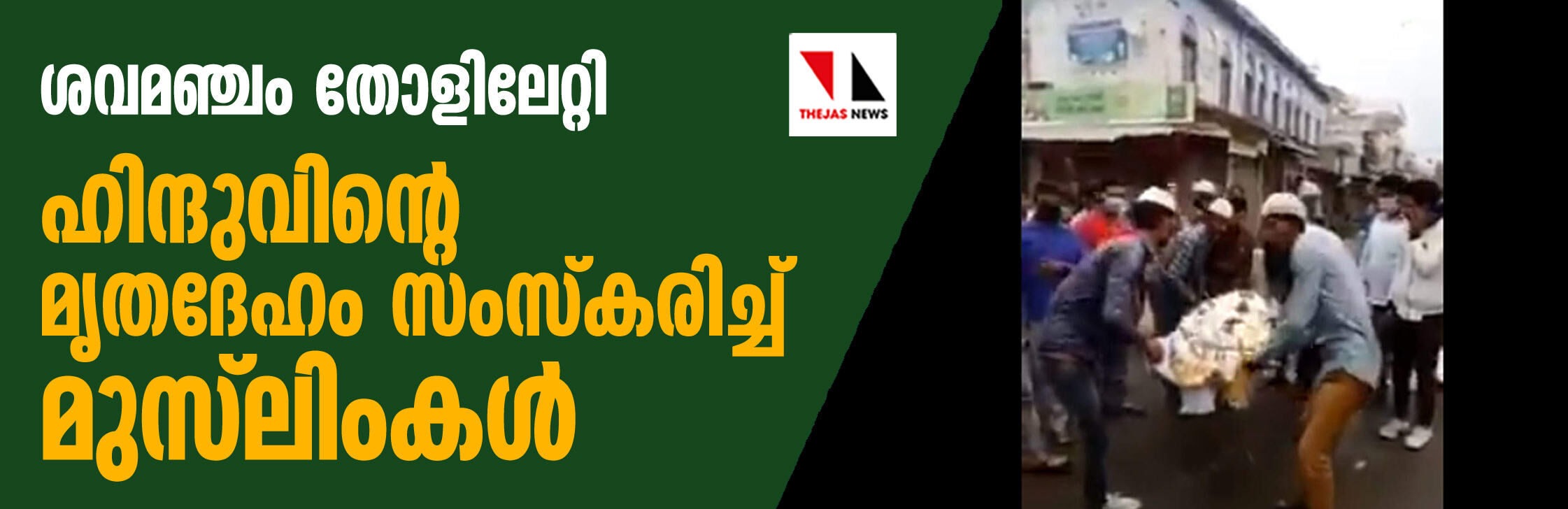 ശവമഞ്ചം തോളിലേറ്റി; ഹിന്ദുവിന്റെ മൃതദേഹം സംസ്‌കരിച്ച് മുസ്ലിംകള്‍