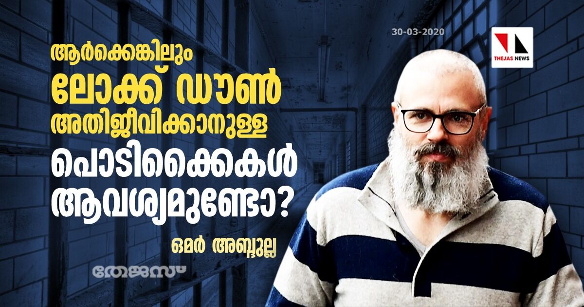 ആര്‍ക്കെങ്കിലും ലോക്ക് ഡൗണ്‍ അതിജീവിക്കാനുള്ള പൊടിക്കൈകള്‍ ആവശ്യമുണ്ടോ?: മുന്‍ ജമ്മുകശ്മീര്‍ മുഖ്യമന്ത്രി ഒമര്‍ അബ്ദുല്ല