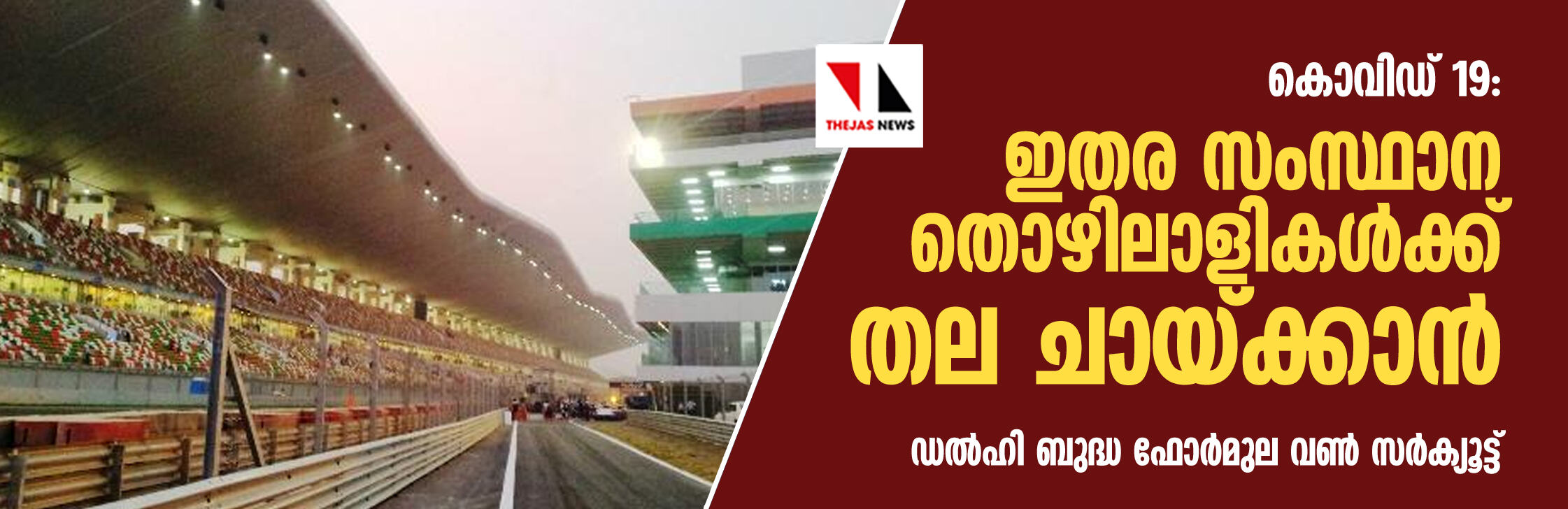 ലോക് ഡൗണ്: ഇനി ഇന്ത്യയിലെ ഏക ഫോര്മുല വണ് സര്ക്യൂട്ട് ഇതര സംസ്ഥാന തൊഴിലാളികള്ക്ക് ആശ്രയമാകും ലോക് ഡൗണ്: ഇനി ഇന്ത്യയിലെ ഏക ഫോര്മുല വണ് സര്ക്യൂട്ട് ഇതര സംസ്ഥാന തൊഴിലാളികള്ക്ക് ആശ്രയമാകും
