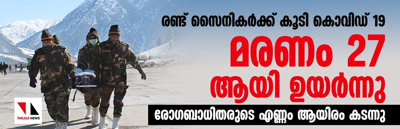 രണ്ട് സൈനികര്‍ക്ക് കൂടി കൊവിഡ് 19; മരണം 27 ആയി ഉയര്‍ന്നു, രോഗബാധിതരുടെ എണ്ണം ആയിരം കടന്നു