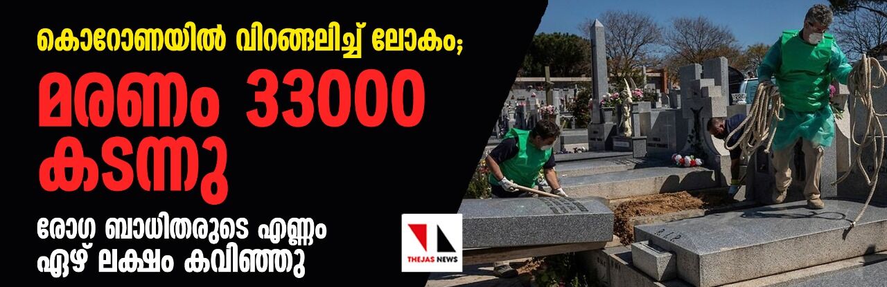 കൊറോണയില്‍ വിറങ്ങലിച്ച് ലോകം; മരണം 33000 കടന്നു, രോഗ ബാധിതരുടെ എണ്ണം ഏഴ് ലക്ഷം കവിഞ്ഞു