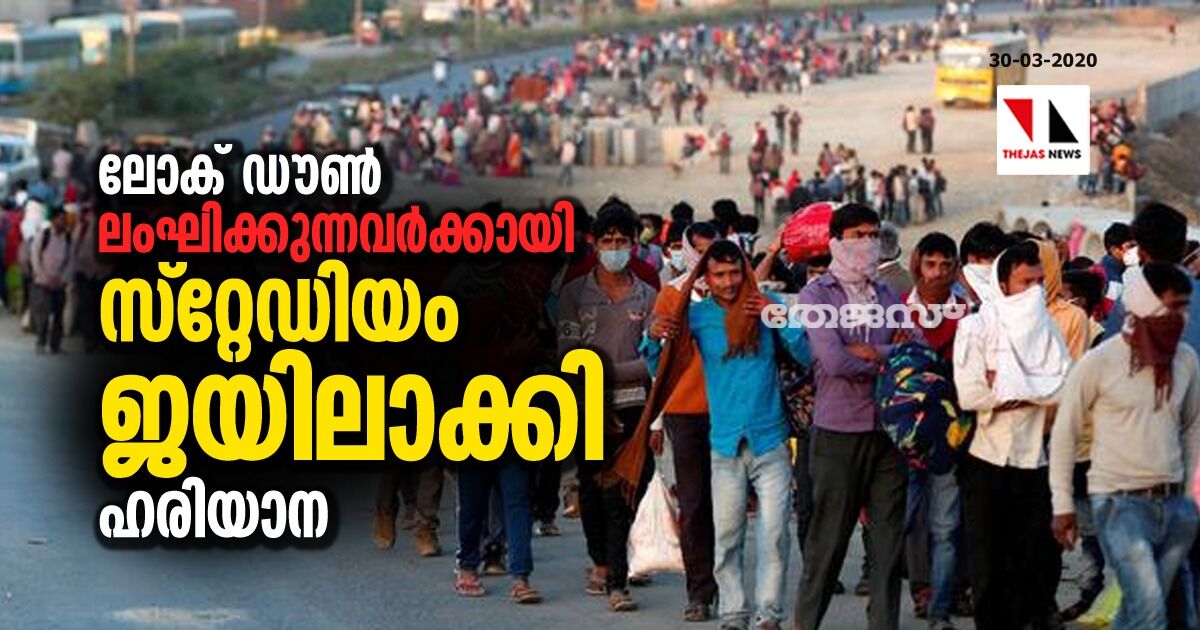 ലോക്ക് ഡൗണ്‍ ലംഘിക്കുന്നവരെ തടവിലിടാന്‍ സ്‌റ്റേഡിയം താല്‍കാലിക ജയിലാക്കുമെന്ന് ഹരിയാന