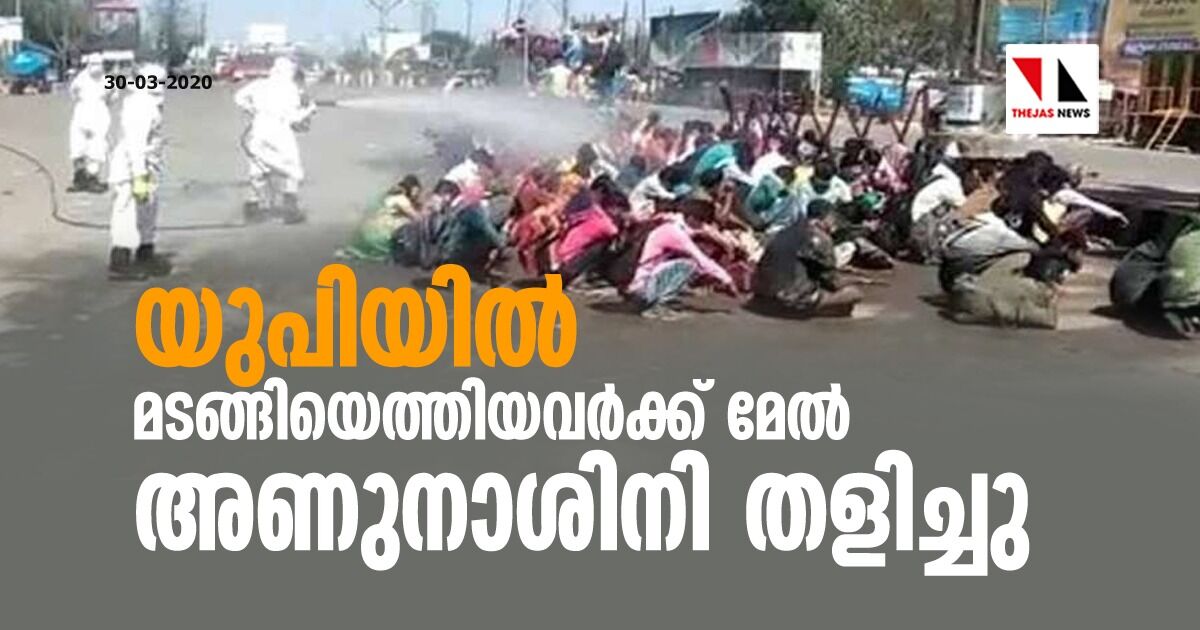 യുപിയില് മടങ്ങിയെത്തിയവര്ക്ക് മേല് അണുനാശിനി തളിച്ചു യുപിയില് മടങ്ങിയെത്തിയവര്ക്ക് മേല് അണുനാശിനി തളിച്ചു