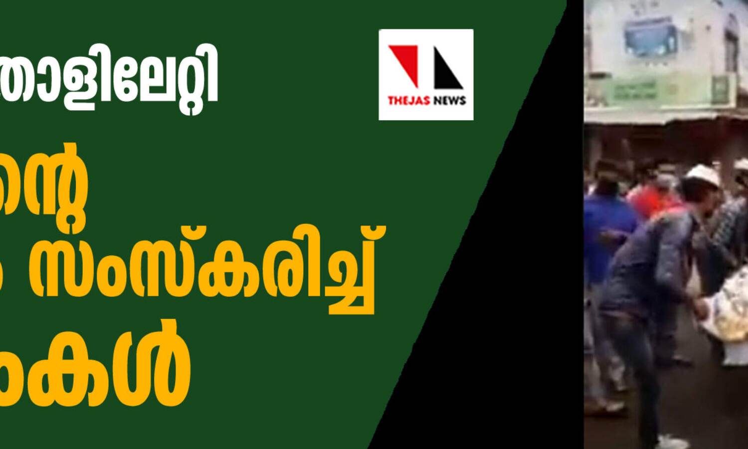 ശവമഞ്ചം തോളിലേറ്റി; ഹിന്ദുവിന്റെ മൃതദേഹം സംസ്കരിച്ച് മുസ്ലിംകള് ശവമഞ്ചം തോളിലേറ്റി; ഹിന്ദുവിന്റെ മൃതദേഹം സംസ്കരിച്ച് മുസ്ലിംകള്
