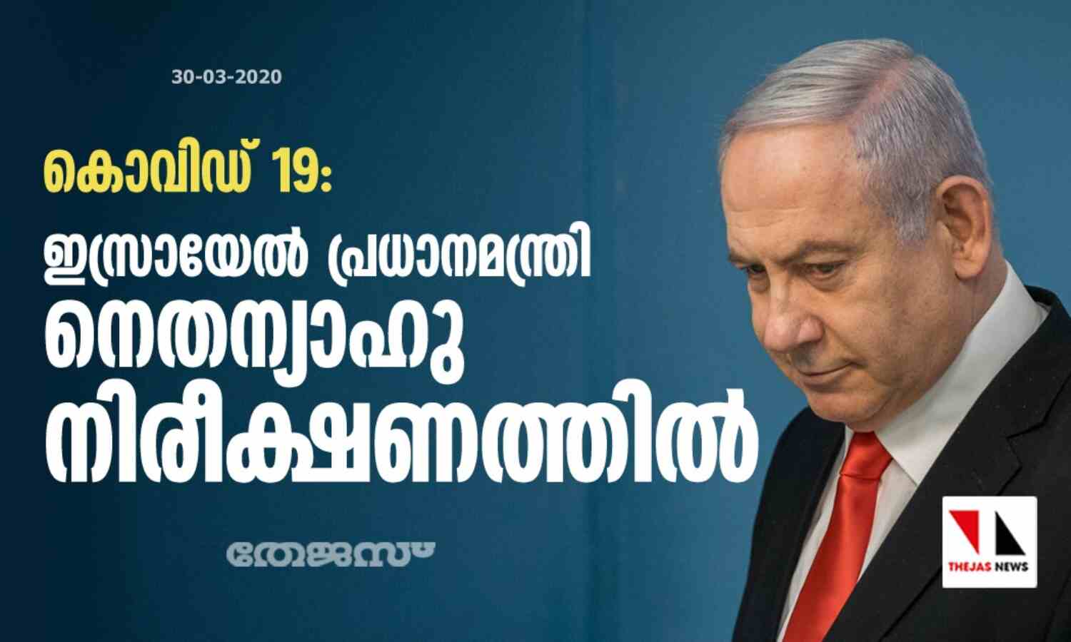 കൊവിഡ് 19: ഇസ്രായേല് പ്രധാനമന്ത്രി നെതന്യാഹു നിരീക്ഷണത്തില് കൊവിഡ് 19: ഇസ്രായേല് പ്രധാനമന്ത്രി നെതന്യാഹു നിരീക്ഷണത്തില്