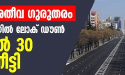 കൊവിഡ് 19: അമേരിക്കയില്‍ ലോക് ഡൗണ്‍  ഏപ്രില്‍ 30വരെ നീട്ടി