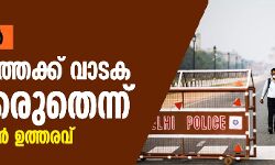 ലോക്ക് ഡൗണ്‍; ഒരുമാസത്തേക്ക് വാടക പിരിക്കരുതെന്ന് കേന്ദ്രസര്‍ക്കാര്‍ ഉത്തരവ്