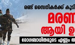 രണ്ട് സൈനികര്‍ക്ക് കൂടി കൊവിഡ് 19; മരണം 27 ആയി ഉയര്‍ന്നു, രോഗബാധിതരുടെ എണ്ണം ആയിരം കടന്നു