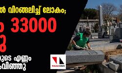 കൊറോണയില്‍ വിറങ്ങലിച്ച് ലോകം; മരണം 33000 കടന്നു, രോഗ ബാധിതരുടെ എണ്ണം ഏഴ് ലക്ഷം കവിഞ്ഞു