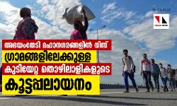 അഭയംതേടി മഹാനഗരങ്ങളിൽ നിന്ന്‌ ഗ്രാമങ്ങളിലേക്കുള്ള കുടിയേറ്റ തൊഴിലാളികളുടെ കൂട്ടപ്പലായനം