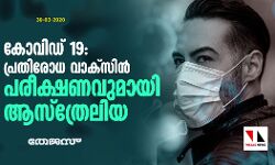 കൊവിഡ് 19: പ്രതിരോധ വാക്‌സിന്‍ പരീക്ഷണവുമായി ആസ്‌ത്രേലിയ