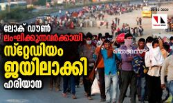 ലോക്ക് ഡൗണ്‍ ലംഘിക്കുന്നവരെ തടവിലിടാന്‍ സ്‌റ്റേഡിയം താല്‍കാലിക ജയിലാക്കുമെന്ന് ഹരിയാന