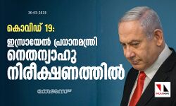 കൊവിഡ് 19: ഇസ്രായേല്‍ പ്രധാനമന്ത്രി നെതന്യാഹു നിരീക്ഷണത്തില്‍