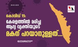 കൊവിഡ് 19: കേരളത്തില്‍ മരിച്ച ആദ്യ വ്യക്തിയുടെ മക്കള്‍ക്ക് പറയാനുള്ളത്...