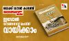 ലോക്ക് ഡൗണ്‍: തേജസ് വാരിക ഓണ്‍ലൈനില്‍ വായിക്കാം