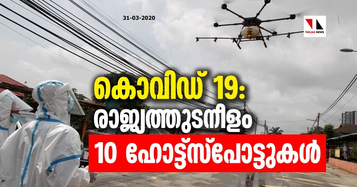 രാജ്യത്തെ കൊവിഡ് ഹോട്ട് സ്‌പോട്ടുകളുടെ പട്ടിക തയ്യാര്‍; ഹോട്ട് സ്‌പോട്ടുകളില്‍ രണ്ടെണ്ണം കേരളത്തില്‍