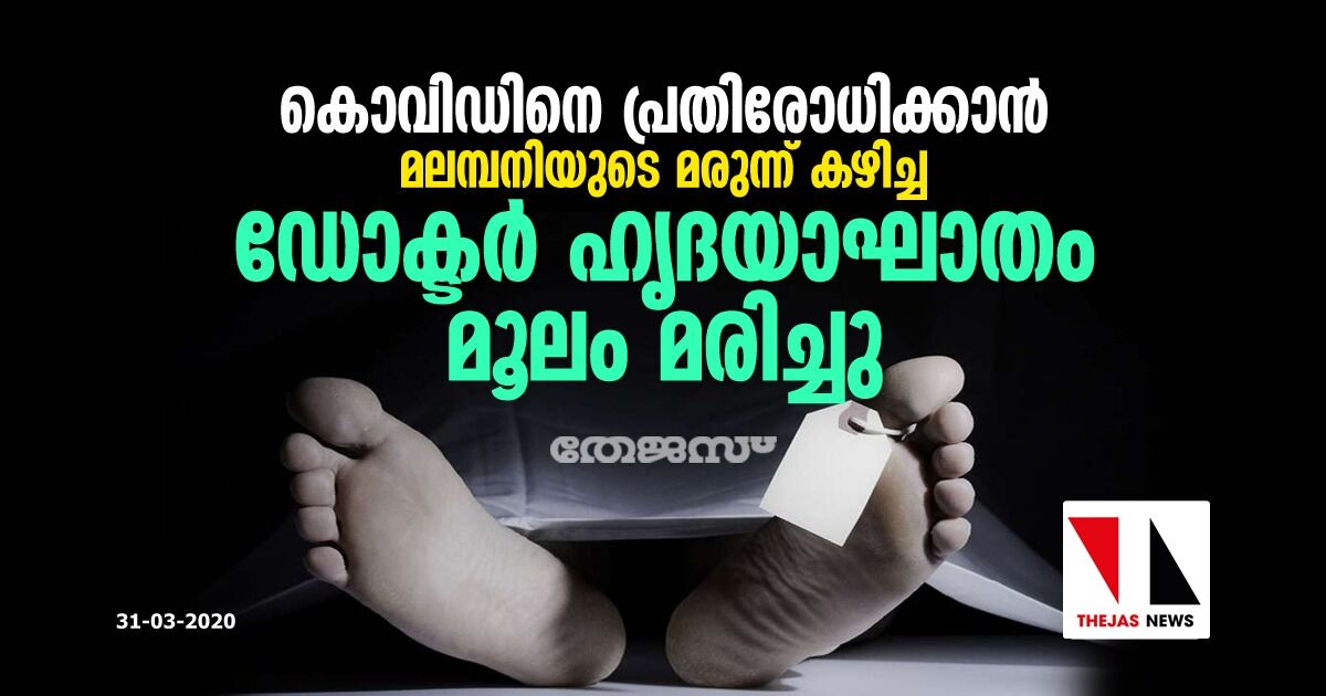 കൊവിഡിനെ പ്രതിരോധിക്കാന്‍ മലമ്പനിയുടെ മരുന്ന് കഴിച്ച ഡോക്ടര്‍ ഹൃദയാഘാതം മൂലം മരിച്ചു