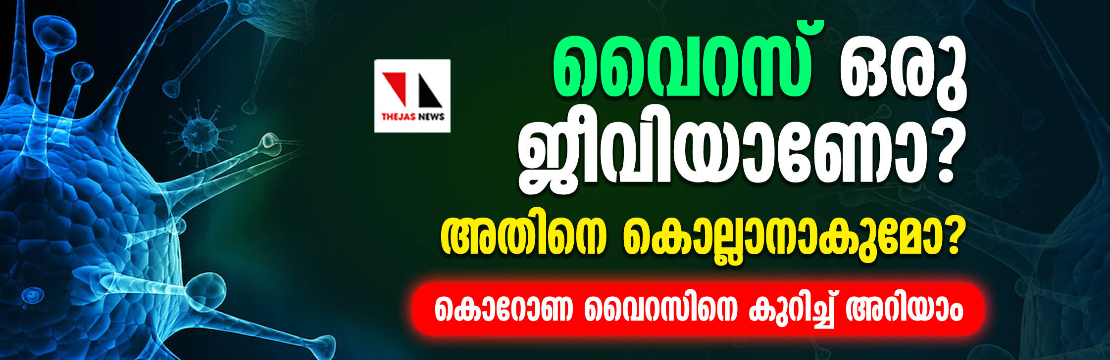 വൈറസ് ഒരു ജീവിയാണോ? അതിനെ കൊല്ലാനാകുമോ? കൊറോണ വൈറസിനെ കുറിച്ച് അറിയാം