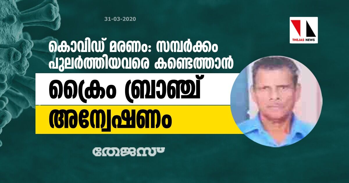 കൊവിഡ് മരണം: രോഗിയുമായി സമ്പർക്കം പുലർത്തിയവരെ കണ്ടെത്താൻ ക്രൈംബ്രാഞ്ച് അന്വേഷണം