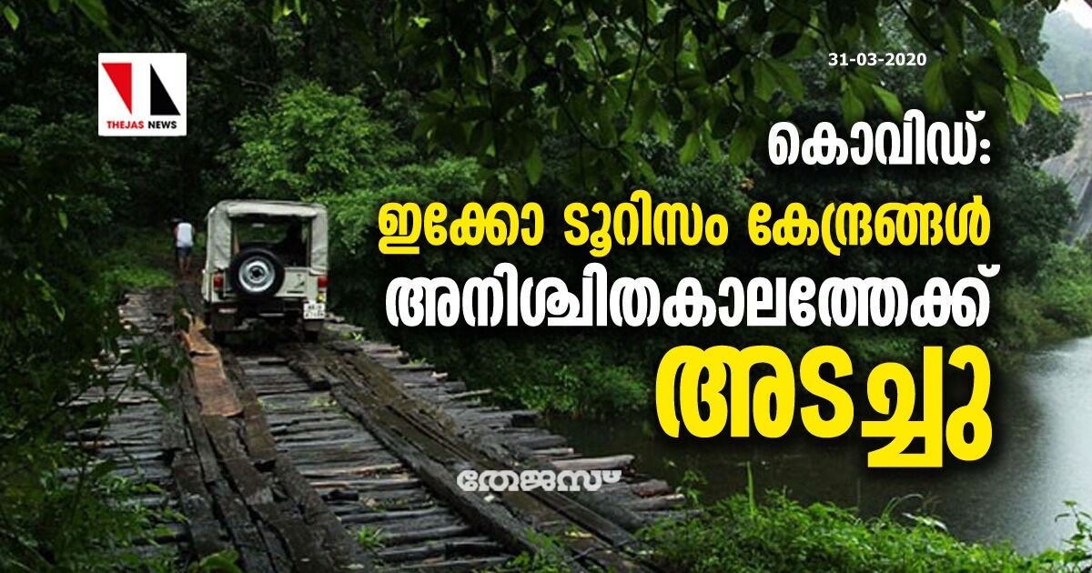 കൊവിഡ്: ഇക്കോ ടൂറിസം കേന്ദ്രങ്ങൾ അനിശ്ചിതമായി അടച്ചു കൊവിഡ്: ഇക്കോ ടൂറിസം കേന്ദ്രങ്ങൾ അനിശ്ചിതമായി അടച്ചു