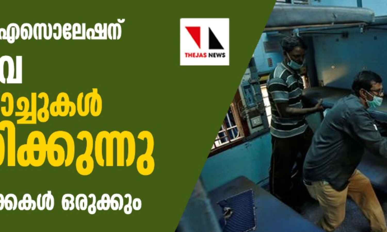 രോഗികളുടെ ഐസൊലേഷനു റെയില്വേ 20,000 കോച്ചുകള് നവീകരിക്കുന്നു; 3.2 ലക്ഷം കിടക്കകള് ഒരുക്കും രോഗികളുടെ ഐസൊലേഷനു റെയില്വേ 20,000 കോച്ചുകള് നവീകരിക്കുന്നു; 3.2 ലക്ഷം കിടക്കകള് ഒരുക്കും