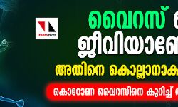 വൈറസ് ഒരു ജീവിയാണോ? അതിനെ കൊല്ലാനാകുമോ? കൊറോണ വൈറസിനെ കുറിച്ച് അറിയാം
