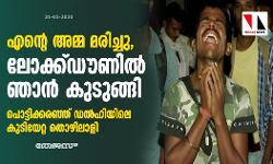 എന്റെ അമ്മ മരിച്ചു, ലോക്ക്ഡൗണിൽ ഞാൻ കുടുങ്ങി: പൊട്ടിക്കരഞ്ഞ് ഡൽഹിയിലെ കുടിയേറ്റ തൊഴിലാളി