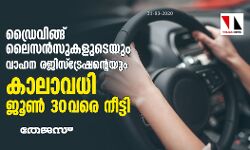 เดกเตเดฐเตเดตเดฟเดเต เดฒเตเดธเดจเตโเดธเตเดเดณเตเดเตเดฏเตเด เดตเดพเดนเดจ เดฐเดเดฟเดธเตโเดเตเดฐเตเดทเดจเตเดฑเตเดฏเตเด เดเดพเดฒเดพเดตเดงเดฟ เดเตเดฃเตโ 30 เดตเดฐเต เดจเตเดเตเดเดฟ เดกเตเดฐเตเดตเดฟเดเต เดฒเตเดธเดจเตโเดธเตเดเดณเตเดเตเดฏเตเด เดตเดพเดนเดจ เดฐเดเดฟเดธเตโเดเตเดฐเตเดทเดจเตเดฑเตเดฏเตเด เดเดพเดฒเดพเดตเดงเดฟ เดเตเดฃเตโ 30 เดตเดฐเต เดจเตเดเตเดเดฟ