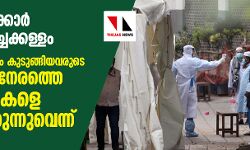 ഡല്ഹി സര്ക്കാര് പറയുന്നത് പച്ചക്കള്ളം; ലോക്ക് ഡൗണ് മൂലം കുടുങ്ങിയവരുടെ വിവരങ്ങള് നേരത്തെ അധികാരികളെ അറിയിച്ചിരുന്നുവെന്ന് തബ്ലീഗ് മര്ക്കസ് ഡല്ഹി സര്ക്കാര് പറയുന്നത് പച്ചക്കള്ളം; ലോക്ക് ഡൗണ് മൂലം കുടുങ്ങിയവരുടെ വിവരങ്ങള് നേരത്തെ അധികാരികളെ അറിയിച്ചിരുന്നുവെന്ന് തബ്ലീഗ് മര്ക്കസ്