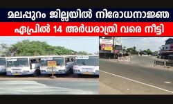 കൊവിഡ് 19: മലപ്പുറം ജില്ലയില്‍ നിരോധനാജ്ഞ ഏപ്രില്‍ 14 അര്‍ധരാത്രി വരെ നീട്ടി