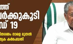 സംസ്ഥാനത്ത് ഏഴ് പേര്‍ക്ക് കൂടി കൊവിഡ് 19; കാസര്‍ഗോഡ് ജില്ലയില്‍ പ്രത്യേക കര്‍മപദ്ധതി