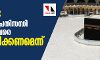 ഹജ്ജ്: കൊറോണ പ്രതിസന്ധി നീങ്ങുന്നത് വരെ കാത്തിരിക്കണമെന്ന് സൗദി