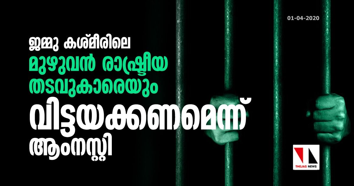 ജമ്മു കശ്മീരിലെ മുഴുവന്‍ രാഷ്ട്രീയ തടവുകാരെയും വിട്ടയക്കണമെന്ന് ആംനസ്റ്റി