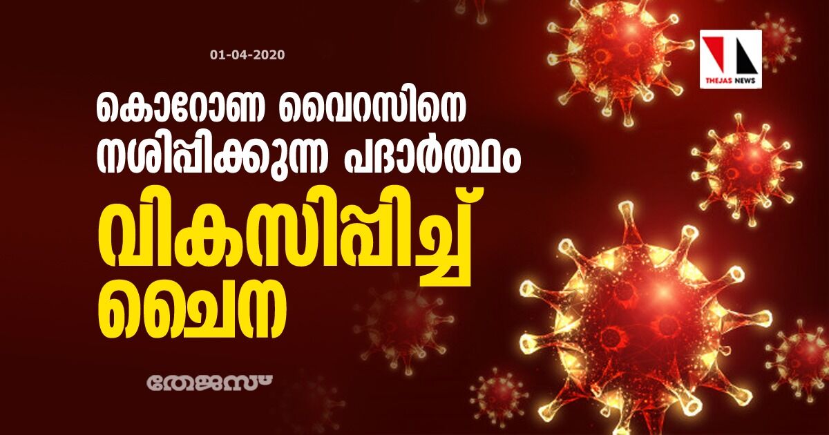 കൊറോണ വൈറസിനെ നശിപ്പിക്കുന്ന പദാര്‍ത്ഥം വികസിപ്പിച്ച് ചൈന