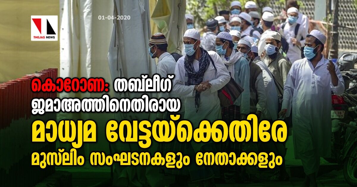 കൊറോണ: തബ്‌ലീഗ് ജമാഅത്തിനെതിരായ മാധ്യമ വേട്ടയ്‌ക്കെതിരേ മുസ്‌ലിം സംഘടനകളും നേതാക്കളും