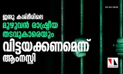 เดเดฎเตเดฎเต เดเดถเตเดฎเตเดฐเดฟเดฒเต เดฎเตเดดเตเดตเดจเตโ เดฐเดพเดทเตเดเตเดฐเตเดฏ เดคเดเดตเตเดเดพเดฐเตเดฏเตเด เดตเดฟเดเตเดเดฏเดเตเดเดฃเดฎเตเดจเตเดจเต เดเดเดจเดธเตเดฑเตเดฑเดฟ เดเดฎเตเดฎเต เดเดถเตเดฎเตเดฐเดฟเดฒเต เดฎเตเดดเตเดตเดจเตโ เดฐเดพเดทเตเดเตเดฐเตเดฏ เดคเดเดตเตเดเดพเดฐเตเดฏเตเด เดตเดฟเดเตเดเดฏเดเตเดเดฃเดฎเตเดจเตเดจเต เดเดเดจเดธเตเดฑเตเดฑเดฟ