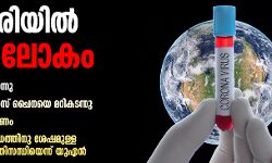 മഹാമാരിയില്‍ വിറച്ച് ലോകം; മരണം 42,000 കടന്നു, മരണത്തില്‍ യുഎസ് ചൈനയെ മറികടന്നു, ഒമാനില്‍ ആദ്യ മരണം, രണ്ടാം ലോക യുദ്ധത്തിനു ശേഷമുള്ള ഏറ്റവും വലിയ പ്രതിസന്ധിയെന്ന് യുഎന്‍