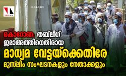 കൊറോണ: തബ്‌ലീഗ് ജമാഅത്തിനെതിരായ മാധ്യമ വേട്ടയ്‌ക്കെതിരേ മുസ്‌ലിം സംഘടനകളും നേതാക്കളും