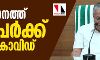 സംസ്ഥാനത്ത് 21 പേർക്ക് കൂടി കൊവിഡ്; രോഗം ബാധിച്ചവരിൽ ഗർഭിണിയും സംസ്ഥാനത്ത് 21 പേർക്ക് കൂടി കൊവിഡ്; രോഗം ബാധിച്ചവരിൽ ഗർഭിണിയും