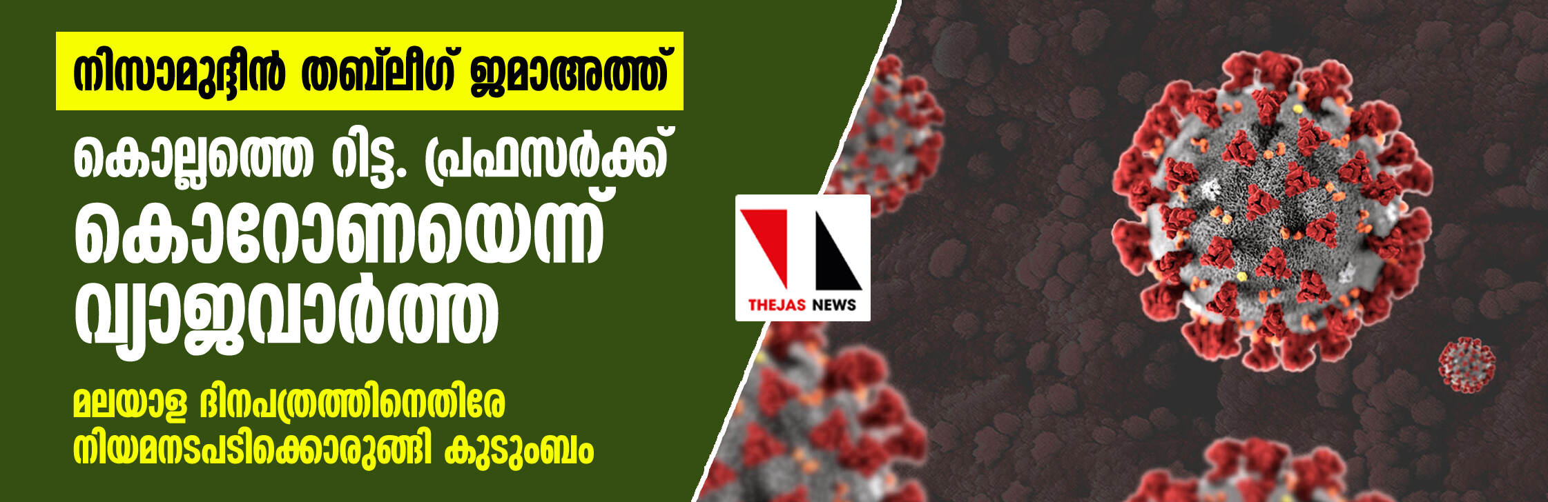 നിസാമുദ്ദീന്‍ തബ്‌ലീഗ് ജമാഅത്ത്: കൊല്ലത്തെ റിട്ട. പ്രഫസര്‍ക്ക് കൊറോണയെന്ന് വ്യാജവാര്‍ത്ത; മലയാള ദിനപത്രത്തിനെതിരേ നിയമനടപടിക്കൊരുങ്ങി കുടുംബം