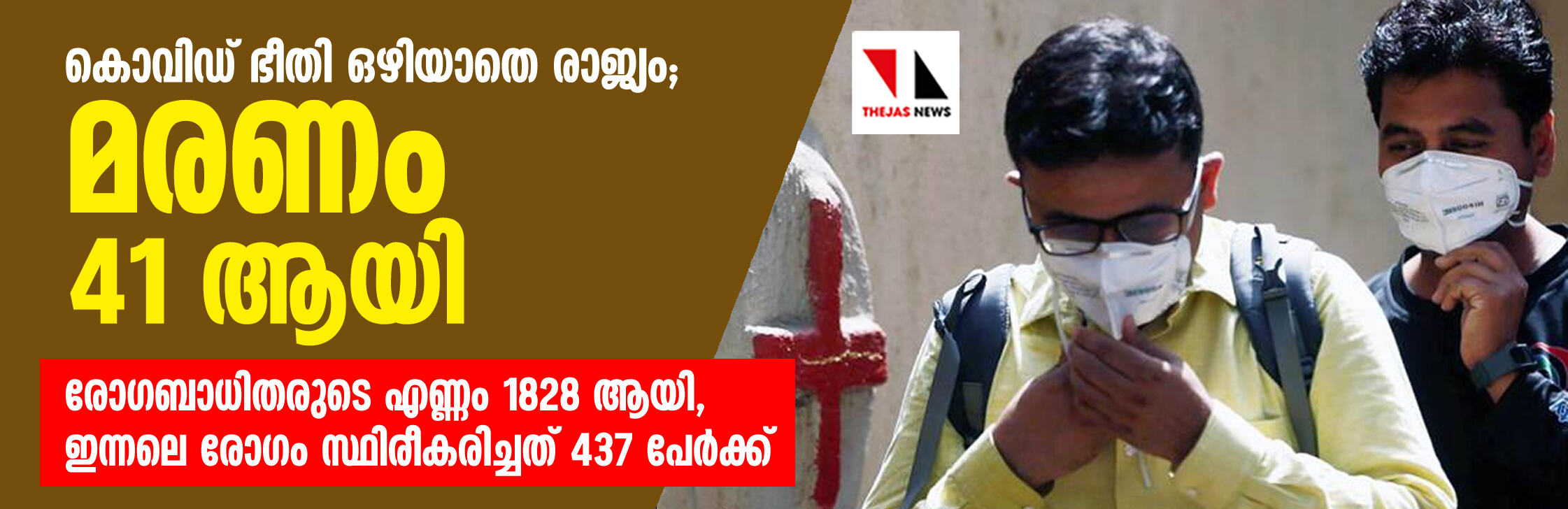 കൊവിഡ് ഭീതി ഒഴിയാതെ രാജ്യം; മരണം 41 ആയി, രോഗബാധിതരുടെ എണ്ണം 1828 ആയി,   ഇന്നലെ രോഗം സ്ഥിരീകരിച്ചത് 437 പേര്‍ക്ക്